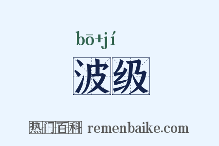 波级是什么意思的图片